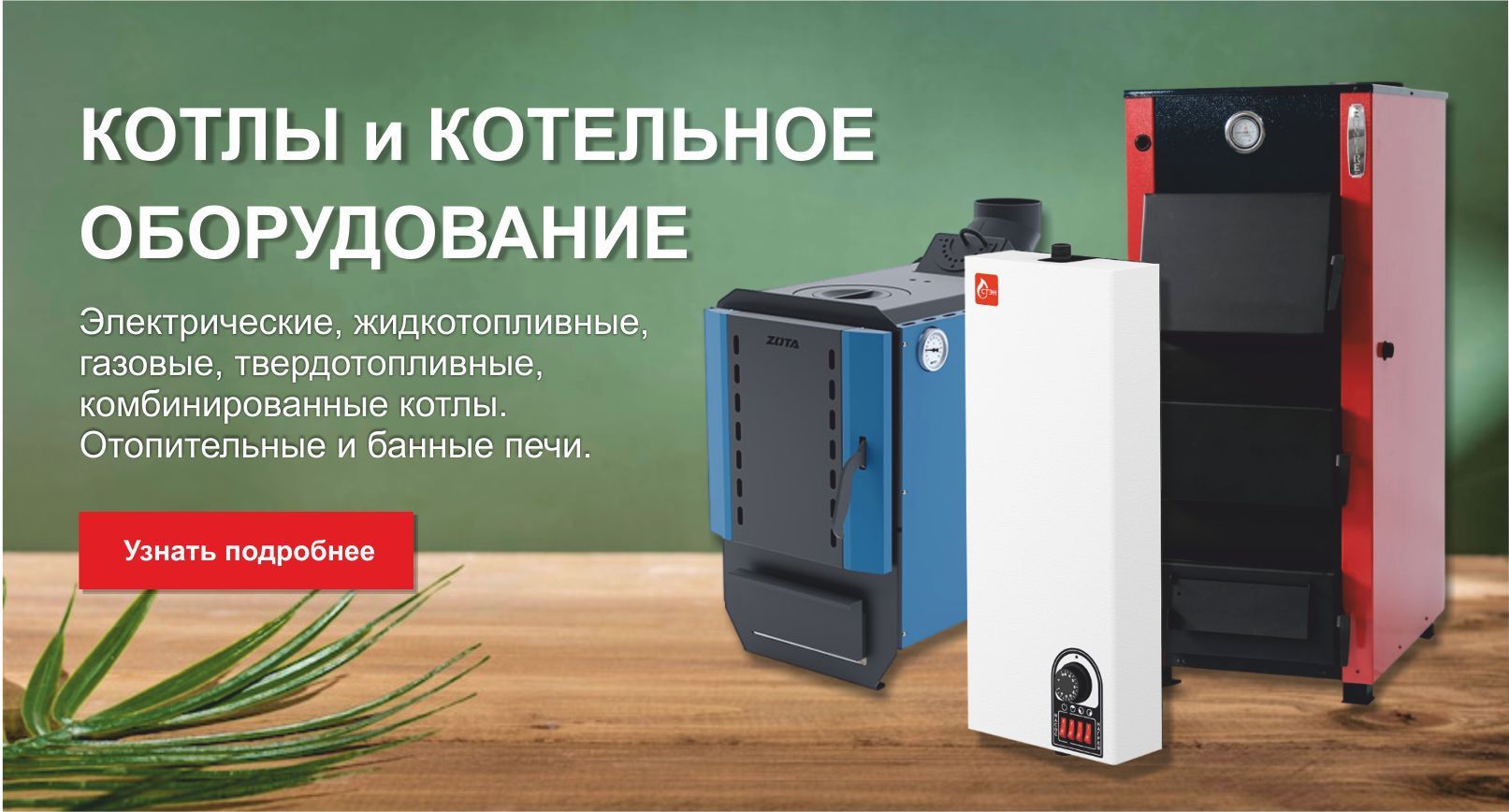 Котлы и котельное оборудование