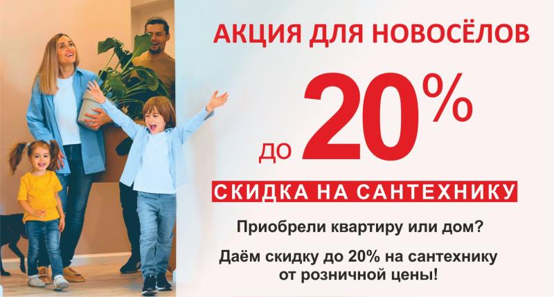Акция для новосёлов