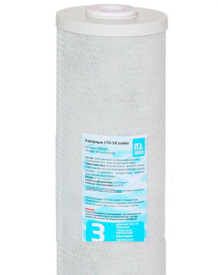 Картридж CTO-10 Jumbo (карбон-блок) F30503